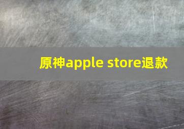 原神apple store退款